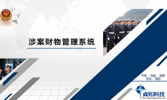 北京貞和涉案財物管理介紹之黃南藏族自治州項