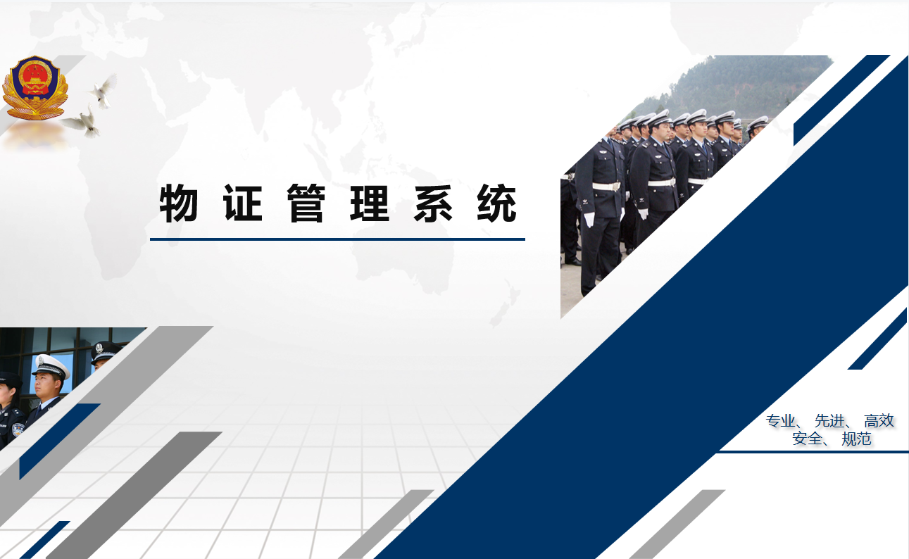 物證的全生命周期管理
