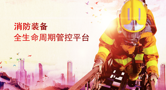 北京貞和消防裝備全生命周期管理系統