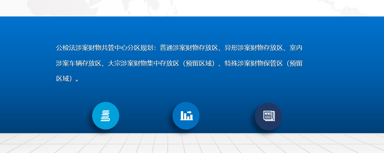 公檢法涉案財物管理系統的介紹