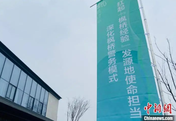 第三屆新時代“楓橋經驗”與警務現代化高端峰會舉行