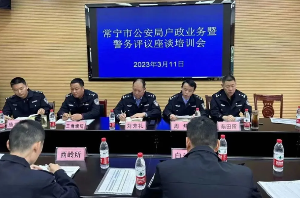 常寧公安舉辦第二期戶政業務及警務評議工作培訓會